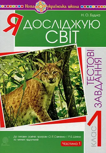 Я досліджую світ. 1 клас. Тестові завдання. Частина 1
