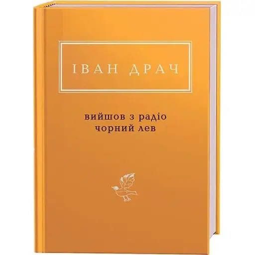 Книга Вийшов з радіо чорний лев. Українська Поетична Антологія - Іван Драч (А-БА-БА-ГА-ЛА-МА-ГА) - фото 1