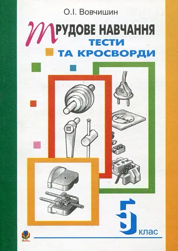 Трудове навчання. Тести та кросворди. 5 клас