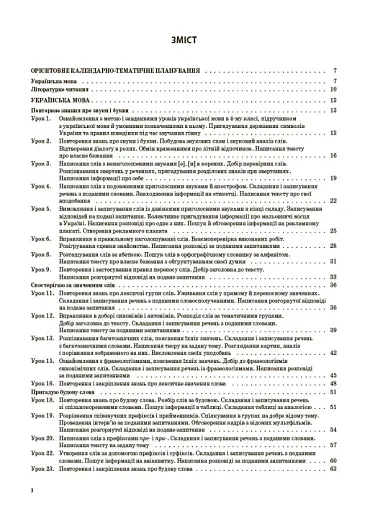 Українська мова та читання. 4 клас. Частина 1 (за підручниками К. І. Пономарьової, Л. А. Гайової та О. Я. Савченко, І. Я. Красуцької) - фото 2