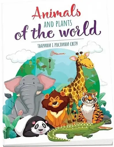 Дитячий простір : Тварини і рослини світу / Animals and plants of the world (Українська )