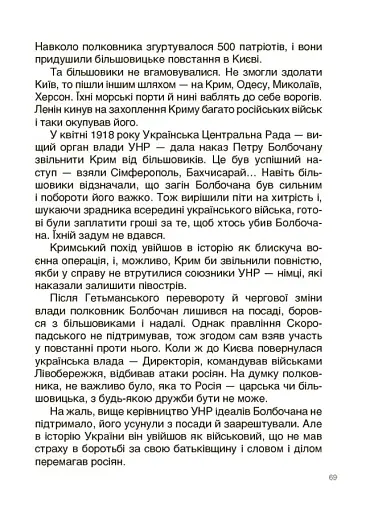 Творці української нації. Розповіді для дітей - фото 7