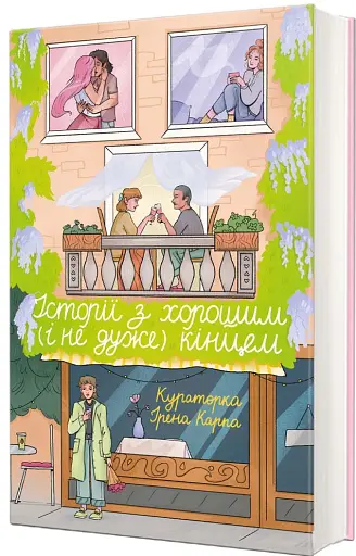 Історії з хорошим (і не дуже) кінцем - фото 2