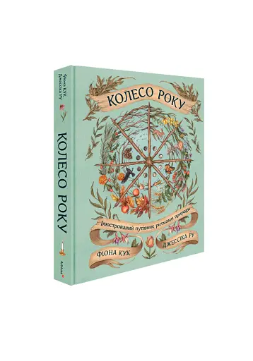 Колесо року. Ілюстрований путівник ритмами природи - фото 14