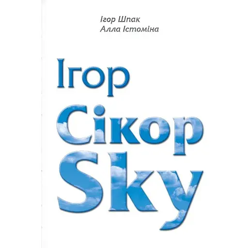 Ігор СікорSky