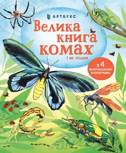Велика книга комах і не тільки