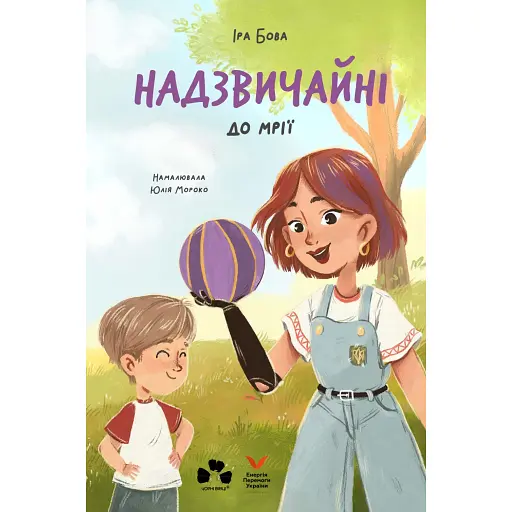 Надзвичайні. До мрії - Бова Іра - фото 1