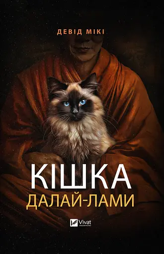 Кішка Далай-лами - Девід Мікі