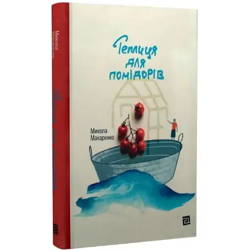 Книга Теплиця для помідорів - Микола Макаренко (Книги-XXI)