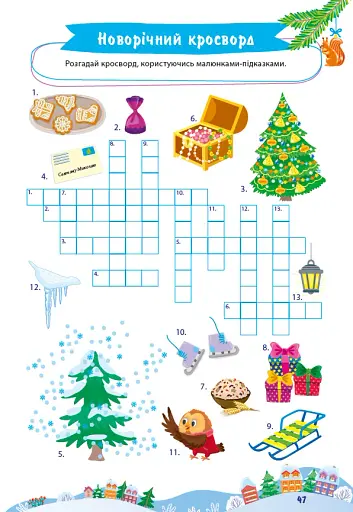 Велика книга святкових завдань. Новорічні розваги - фото 3