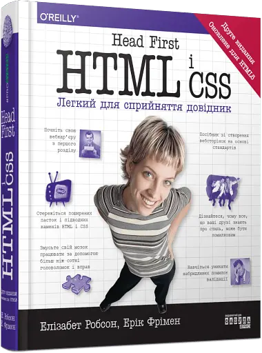 Head First. HTML і CSS