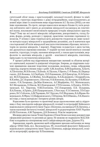 Мінералогія. Частина 1 - фото 7