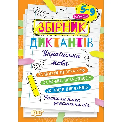 Збірник диктантів. Українська мова. 5-9 класи