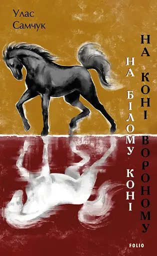 На білому коні. На коні вороному