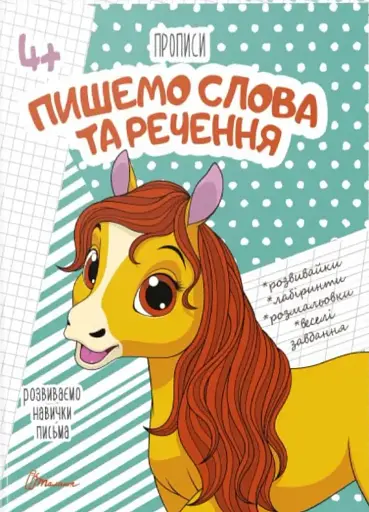 Прописи. Пишемо слова та речення 4+