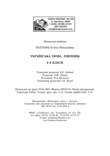 Українська мова. Іменник. 1-4 класи - фото 12