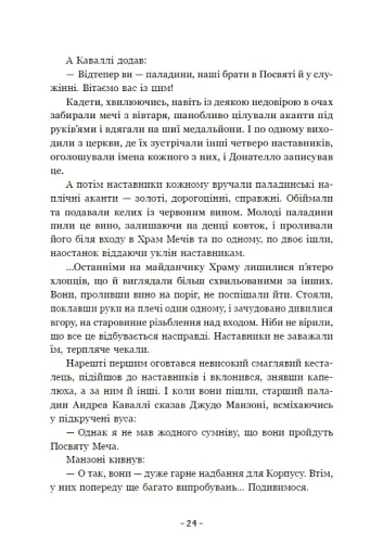 Вартові Кордонів і Меж. Посвята меча - фото 27