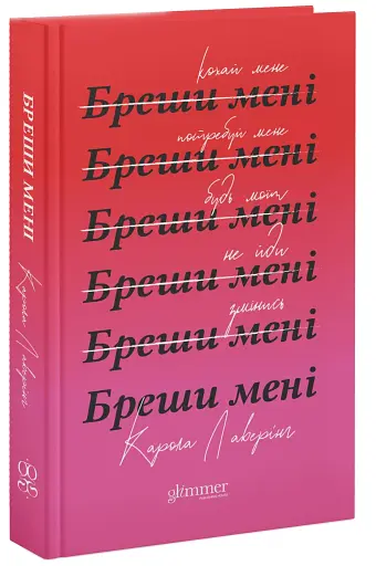 Бреши мені - фото 3