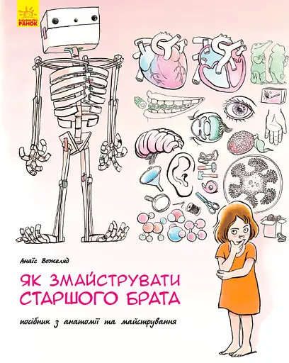 Як змайструвати старшого брата? - Анаїс Вожеляд - фото 1