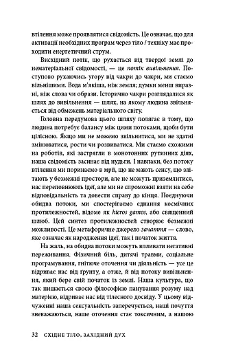 Східне тіло, західний дух. Психологія і чакральна система — шлях до себе - фото 29