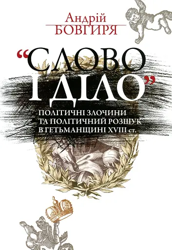 Слово і діло. Політичні злочини та політичний розшук в Гетьманщині XVIII ст.