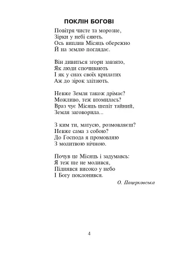 Християнська етика. Читанка. 2 клас. Видання 3-є, доповнене і перероблене - фото 3