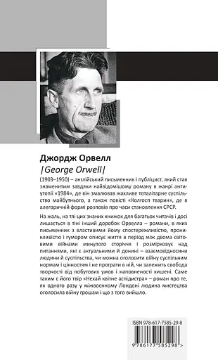 Нехай квітне аспідистра - Джордж Орвелл - фото 2