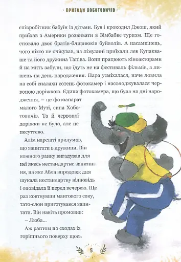 Книга Пригоди Хоботовичів. Як слони до України мандрували. Автор - Святослав Черній (Брайт Букс) - фото 5