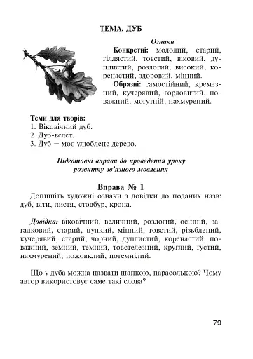 Навчаємо дітей образного зв’язного мовлення. 1-4 клас. Дидактичний матеріал - фото 4