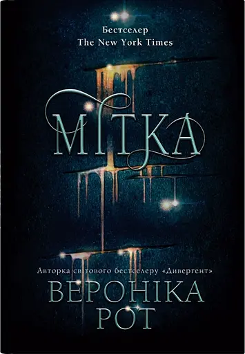 Мітка - Вероніка Рот