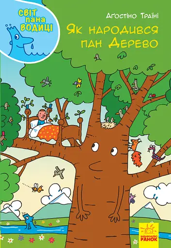 Як народився пан Дерево - Аґостіно Траїні