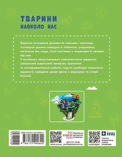 Тварини навколо нас. 7 клас - фото 2