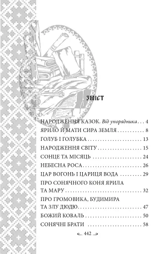 Українські народні казки. Казки про давніх богів, богинь та легендарних богатирів - фото 16