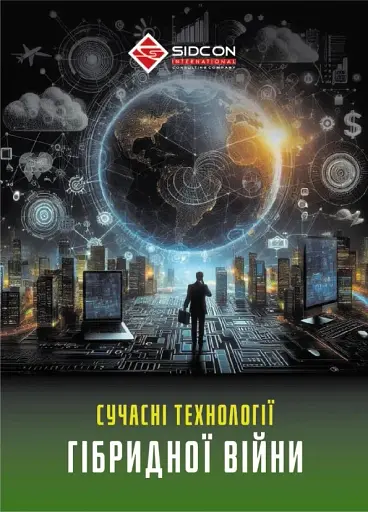 Сучасні технології гібридної війни