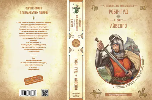 Робін Гуд. Айвенго - фото 2