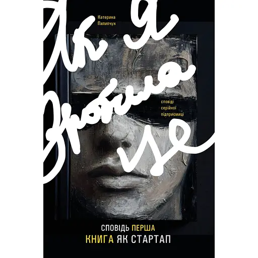 Сповідь перша. Книга як стартап - Катерина Пилипчук
