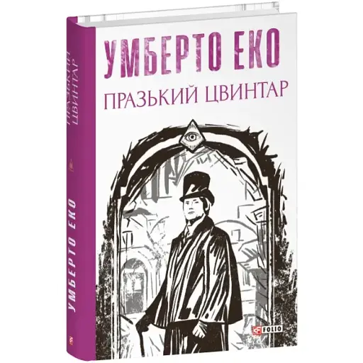 Книга Празький цвинтар. Зібрання творів - Умберто Еко (Folio) - фото 1