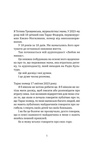 Любов не минає - Трощинська Тетяна - фото 4