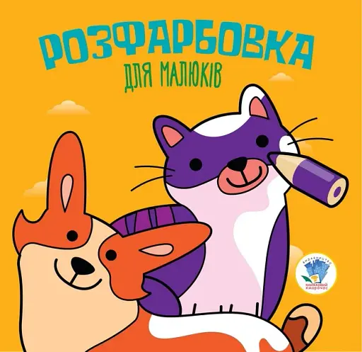 Розфарбовка для малюків. Книга 6. Коти та собаки