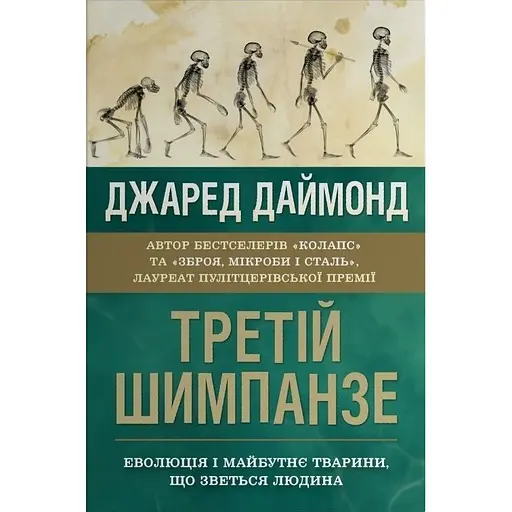 Третій шимпанзе. Еволюція і майбутнє тварини, що зветься людина - Джаред Даймонд