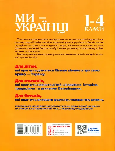Ми - українці. Хрестоматія з патріотичного виховання. 1-4 класи - фото 2