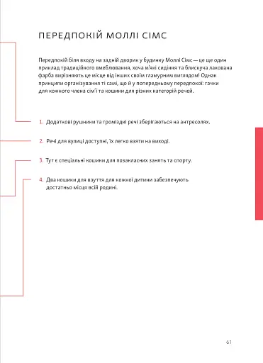 Перетвори свій дім. Посібник з організовування та усвідомлення цілей своєї оселі - фото 16