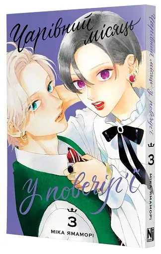 Чарівний місяць у повечір'ї. Том 3 - фото 2