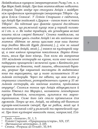 Про кулінарну справу римлян - фото 5