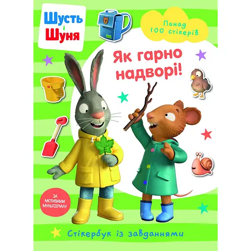 Стікербук Artbooks Шусть і Шуня. Як гарно надворі!