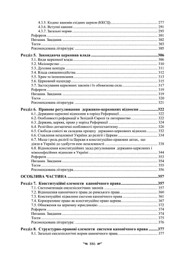 Історія і теорія канонічного (церковного) права - фото 7