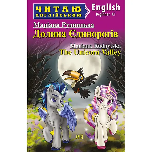 Долина Единорогов - Мариана Рудницкая