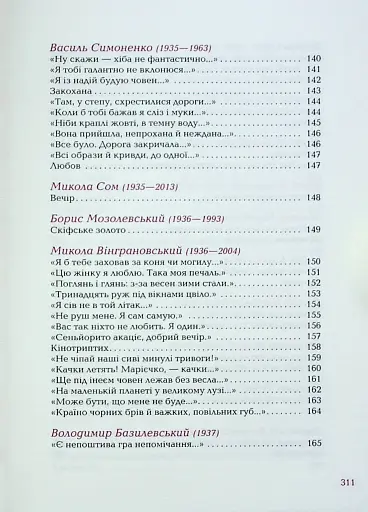Так ніхто не кохав. Антологія української поезії про кохання - фото 10