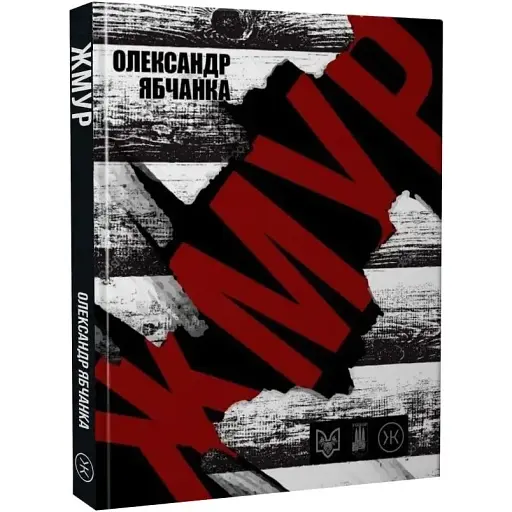 Книга Жмур. Історії з бліндажу, де стерлася межа між життям та смертю - О. Ябчанка (Колесо Життя)