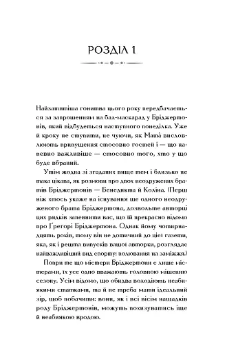 Бріджертони. Книга 3. Пропозиція джентльмена - фото 16